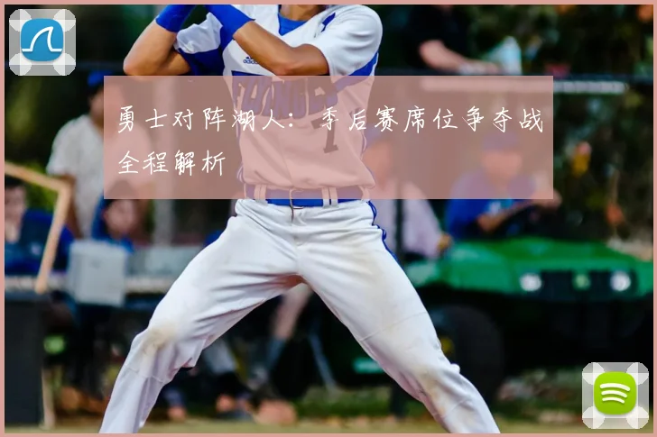 勇士对阵湖人：季后赛席位争夺战全程解析