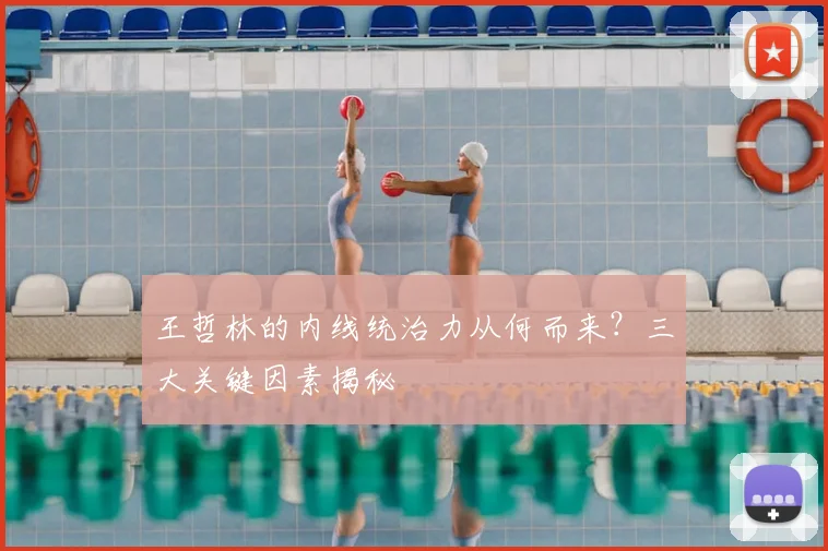 王哲林的内线统治力从何而来？三大关键因素揭秘