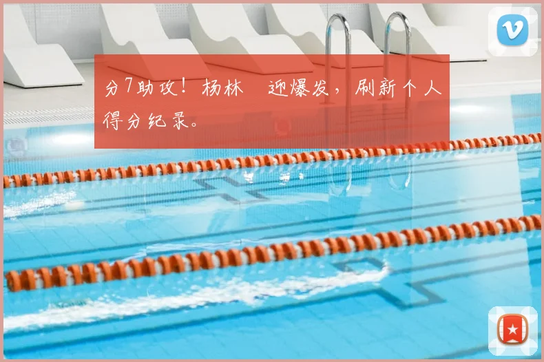 分7助攻！杨林祎迎爆发，刷新个人得分纪录。