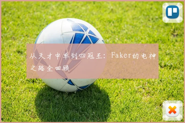 从天才中单到四冠王：Faker的电神之路全回顾