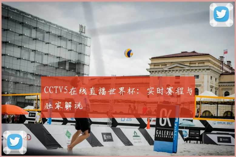 CCTV5在线直播世界杯:实时赛程与独家解说