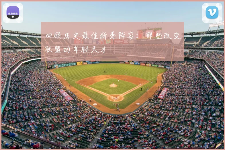 回顾历史最佳新秀阵容：那些改变联盟的年轻天才