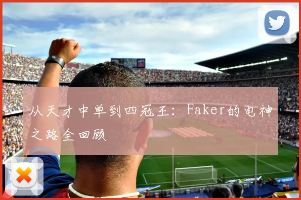 从天才中单到四冠王：Faker的电神之路全回顾