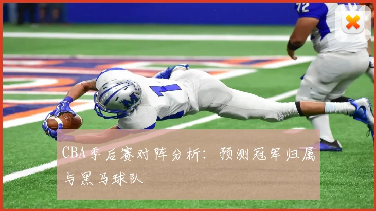 CBA季后赛对阵分析：预测冠军归属与黑马球队