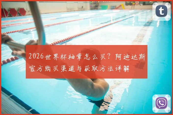 2026世界杯袖章怎么买？阿迪达斯官方购买渠道与获取方法详解