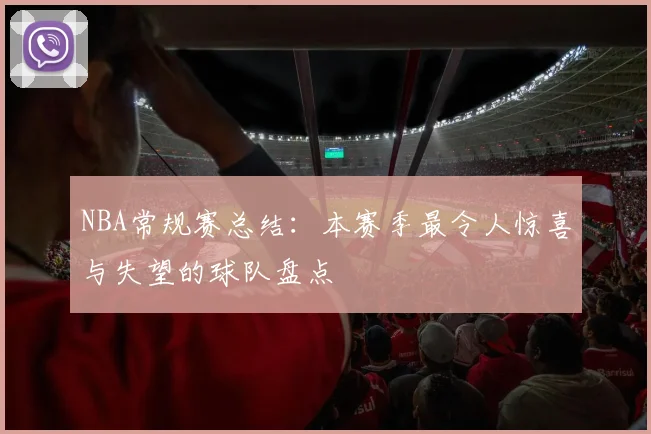 NBA常规赛总结：本赛季最令人惊喜与失望的球队盘点