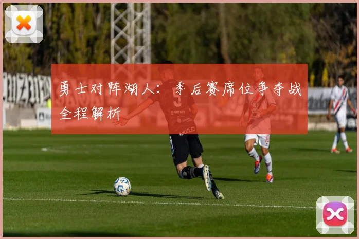 勇士对阵湖人：季后赛席位争夺战全程解析