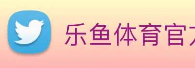 乐鱼体育官方网站 Logo